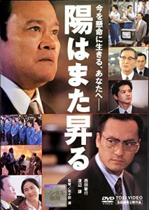 陽はまた昇る [DVD] 西田敏行、渡辺謙、緒形直人(中古:未使用・未開封)