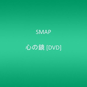 心の鏡 [DVD] SMAP(中古:未使用・未開封)