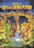 リトルフット 赤ちゃん恐竜の大冒険 [DVD](中古:未使用・未開封)