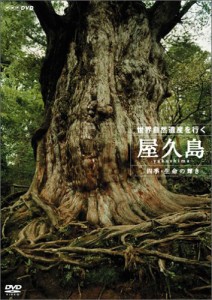 世界自然遺産 屋久島 ~四季・生命の輝き~ [DVD](中古:未使用・未開封)