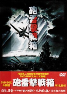 砲雷撃戦箱 [DVD] (4枚組) 監督:円谷英二(中古:未使用・未開封)