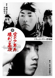 空の少年兵/勝利の基礎 [DVD](中古:未使用・未開封)