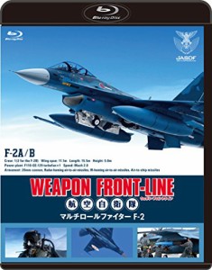 ウェポン・フロントライン 航空自衛隊 マルチロールファイターF-2 [Blu-ray](中古:未使用・未開封)