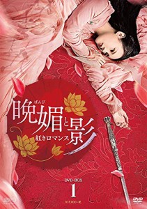 晩媚と影 ~紅きロマンス~ DVD-BOX1 (9枚組) リー・イートン, チュー･チューシアオ(中古:未使用・未開封)