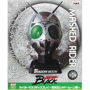 仮面ライダー ライダーマスクディスプレイ〜世紀王シャドームーン編〜(中古品)