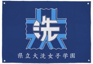 ガールズ&パンツァー 大洗女子学園フラッグ(中古品)