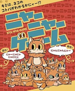 わかるとすっきり ニャハ体験「ニャーニャーゲーム」(中古品)