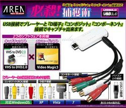 AREA 必殺! 捕獲術 USB接続ビデオキャプチャーケーブル D端子接続対応 SD-U(中古品)