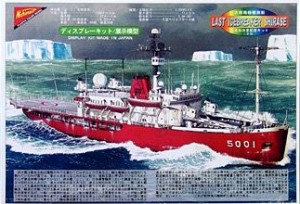 ニチモ 1/300 ディスプレーモデル 南極観測船 ふじ プラモデル(中古品)