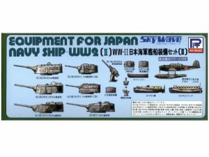 ピットロード 1/700 WW-II 日本海軍艦船 装備セット II E05(中古品)