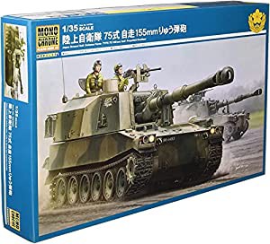 モノクローム 1/35 陸上自衛隊 75式 自走155mmりゅう弾砲 プラモデル MCT951(中古品)