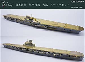1/700 日本海軍空母 大鳳 スーパーセット(中古品)