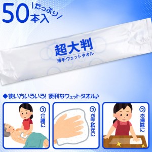 フレッシュプラス 超大判 薄手ウェットタオル 50本入[倉庫区分OC]