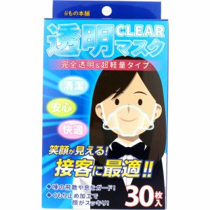 iiもの本舗 透明マスク 30枚入[倉庫区分OC]