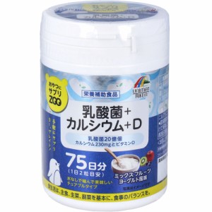 おやつにサプリZOO 乳酸菌+カルシウム+D 75日分 150粒入[倉庫区分OC]