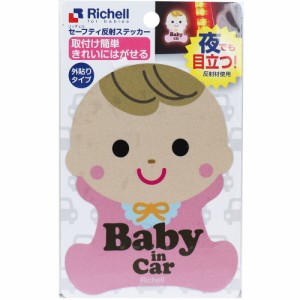 リッチェル セーフティ反射ステッカー 赤ちゃん 外貼りタイプ 1枚入[倉庫区分OC]