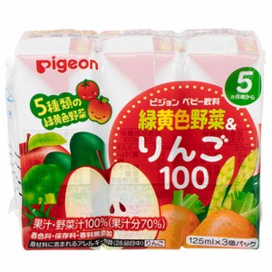 ピジョン 紙パックベビー飲料 緑黄色野菜&りんご100 125mL×3個パック[倉庫区分OC]