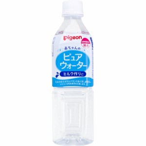 ピジョン 赤ちゃんのピュアウォーター 500mL[倉庫区分OC]