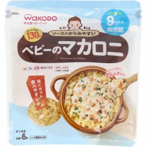 和光堂ベビーフード らくらくまんま ベビーのマカロニ 130g[倉庫区分OC]