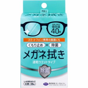 メガネ拭き 速乾ウエットタイプ 個包装 40枚入[倉庫区分OC]