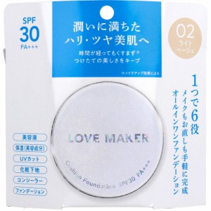 LOVE MAKER クッションファンデーション 02 ライトベージュ 15g[倉庫区分OC]