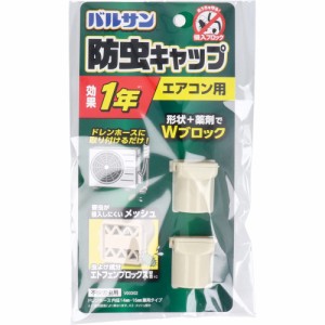 バルサン 防虫キャップ エアコン用 2個入[倉庫区分OC]