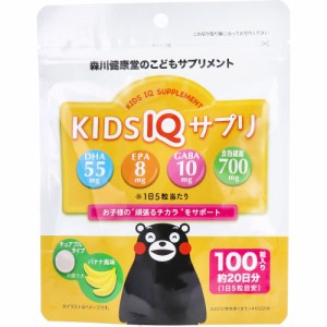こどもサプリメント KIDS IQ サプリ チュアブルタイプ バナナ風味 100粒[倉庫区分OC]