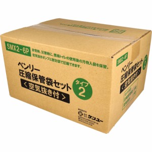 ベンリー圧縮保管袋セット 空気抜き付 タイプ2 5MX2-6P 1セット[倉庫区分OC]