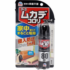 アース ムカデコロリ 1プッシュ式スプレー 80回分 20mL[倉庫区分OC]