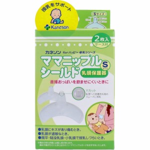 カネソン ママニップルシールド 乳頭保護器 Sサイズ 2枚入 ケース付[倉庫区分OC]