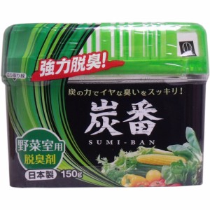 炭番 野菜室用脱臭剤 150g[倉庫区分OC]