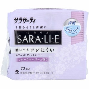 サラサーティ SARA・LI・E(さらりえ) フローラルベリーの香り 72個入[倉庫区分OC]