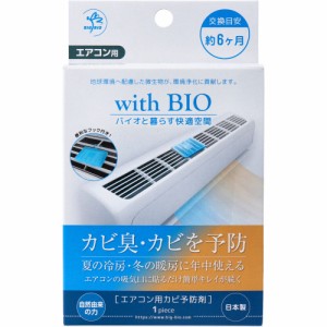 with BIO エアコン用カビ予防剤 1個入[倉庫区分OC]