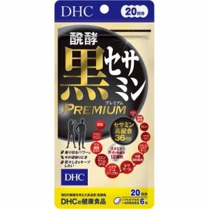 DHC 醗酵黒セサミン プレミアム 20日分 120粒入[倉庫区分OC]