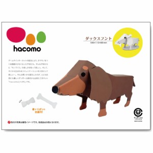 hacomo kids 動物シリーズ ダックスフント ダンボール工作キット[倉庫区分OC]