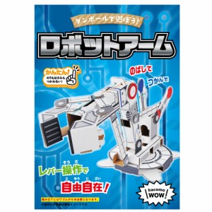 hacomo WOW ダンボールで遊ぼう! ロボットアーム ダンボール工作キット[倉庫区分OC]