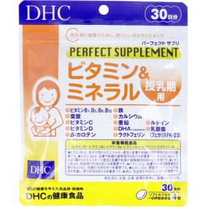 DHC パーフェクトサプリ ビタミン&ミネラル 授乳期用 30日分 120粒入[倉庫区分OC]