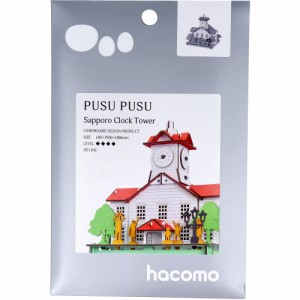 hacomo PUSUPUSU 札幌市時計台 ダンボール工作キット[倉庫区分OC]