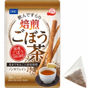 DHC 飲んですらり 焙煎ごぼう茶 ノンカフェイン 10ティーバッグ[倉庫区分OC]