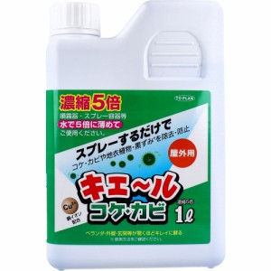 屋外用 キエール コケ・カビ (5倍濃縮タイプ) 1L[倉庫区分OC]