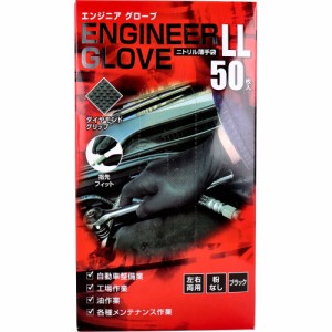  業務用 エンジニア グローブ ニトリル薄手袋 粉なし 左右両用 ブラック LLサイズ 50枚入[倉庫区分OC]