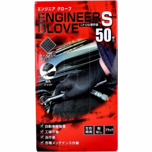  業務用 エンジニア グローブ ニトリル薄手袋 粉なし 左右両用 ブラック Sサイズ 50枚入[倉庫区分OC]