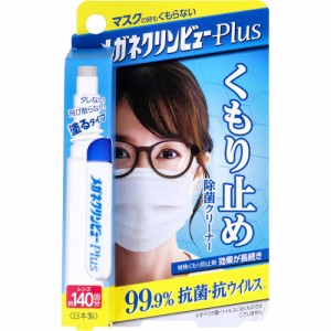 メガネクリンビューPlus くもり止め除菌クリーナー 10mL[倉庫区分OC]