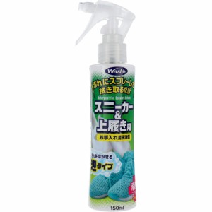 ウッディラボ ウォシュリー スニーカー&上履き用 お手入れ用洗浄剤 150mL[倉庫区分OC]