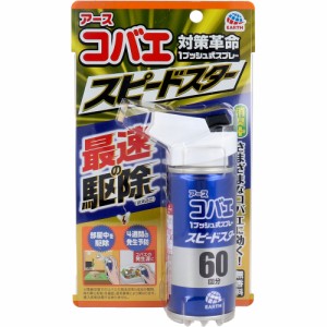 アース コバエ 1プッシュ式スプレー スピードスター 60回分 80mL[倉庫区分OC]