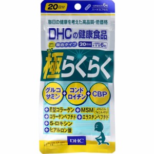 DHC 極らくらく 20日分 120粒入[倉庫区分OC]