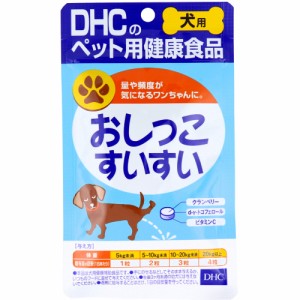 DHC 犬用 おしっこすいすい DHCのペット用健康食品 60粒[倉庫区分OC]