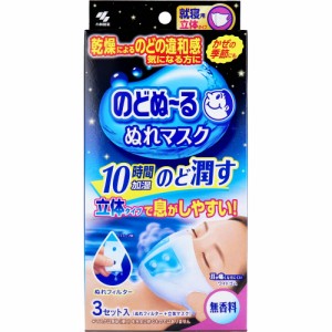 のどぬーる ぬれマスク 就寝用 立体タイプ 無香料 3枚セット入[倉庫区分OC]