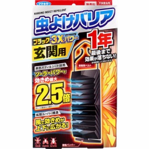 フマキラー 虫よけバリアブラック3Xパワー 玄関用 1年用[倉庫区分OC]