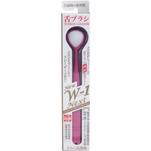 舌ブラシ NEW W-1NEXT 抗菌仕様 ピンク[倉庫区分OC]